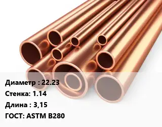 Труба медная 22.23 s=1.14 L=3,15 ГОСТ: ASTM B280